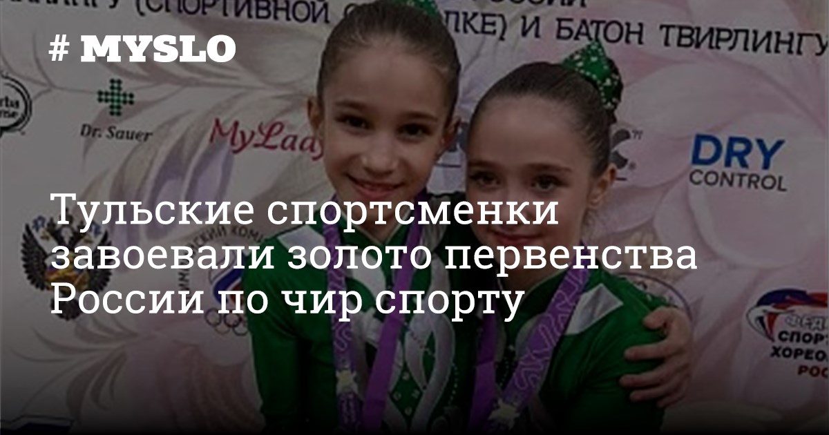 图拉运动员在俄罗斯啦啦运动锦标赛上夺得金牌 - 图拉体育新闻